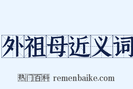 外祖母近义词是什么意思的图片